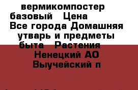 вермикомпостер   базовый › Цена ­ 2 625 - Все города Домашняя утварь и предметы быта » Растения   . Ненецкий АО,Выучейский п.